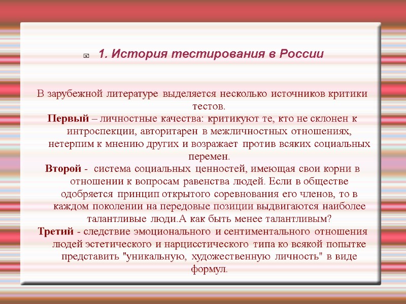 1. История тестирования в России В зарубежной литературе выделяется несколько источников критики тестов. 1. История тестирования в России В зарубежной литературе выделяется несколько источников критики тестов.